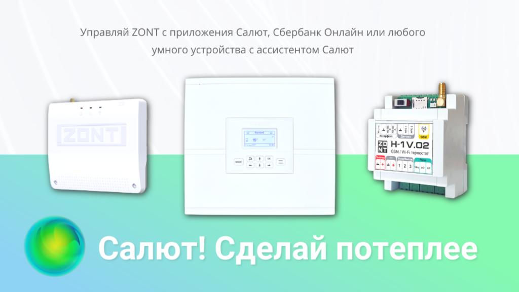 Настройка zont smart new